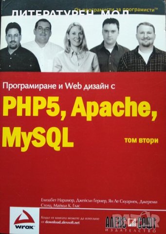 Програмиране и Web дизайн с PHP5, Apache, MySQL: Том 2. Джейсън Гернър, Елизабет Нарамор 2005 г. , снимка 1 - Специализирана литература - 34959310