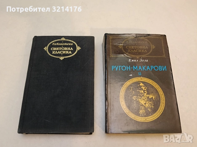 Ругон-Макарови. Том 1-2 - Емил Зола (Световна класика)