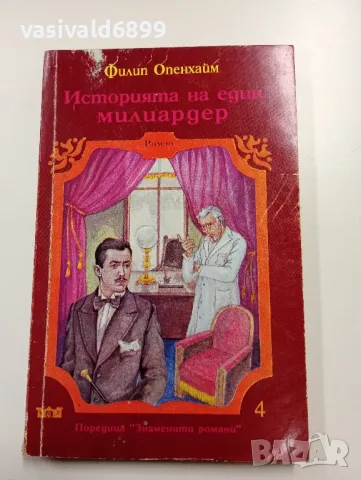 Филип Опънхайм - Историята на един милиардер , снимка 1 - Художествена литература - 49269296