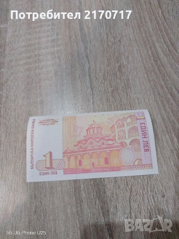 Банкнота 1 лев 1999 година, снимка 2 - Нумизматика и бонистика - 53008580