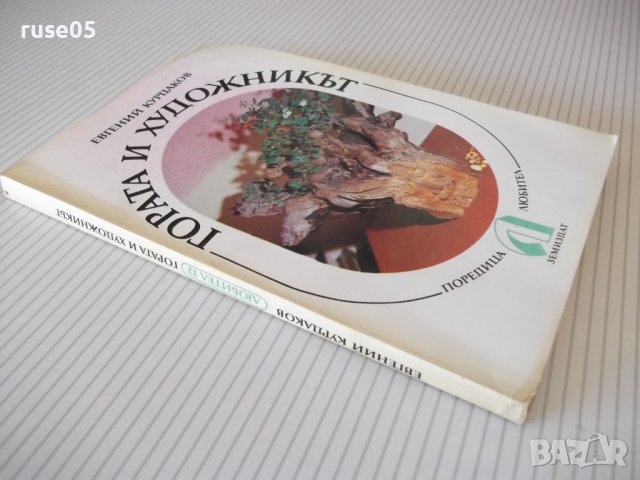 Книга "Гората и художникът - Евгений Курдаков" - 212 стр., снимка 10 - Специализирана литература - 37440785