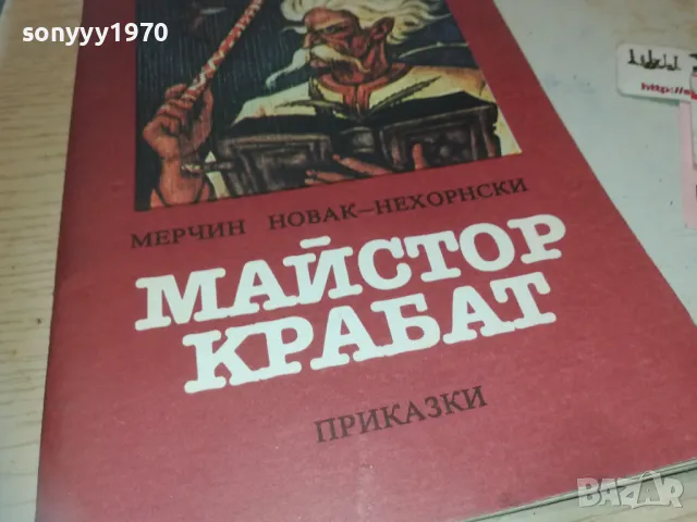 МАЙСТОР КРАБАТ 0910240820, снимка 4 - Художествена литература - 47516360