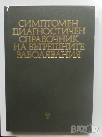Книга Симптомен диагностичен справочник на вътрешните заболявания 1979 г.