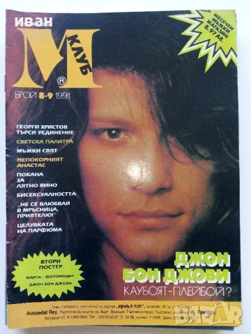 Списания "Клуб М" - 1990/91г, снимка 8 - Списания и комикси - 44350457