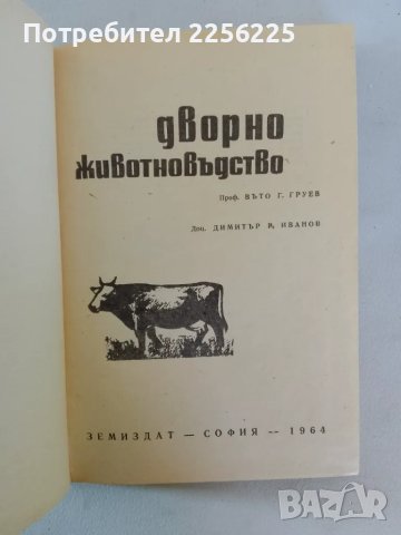 Дворно животновъдство, снимка 7 - Специализирана литература - 47640511