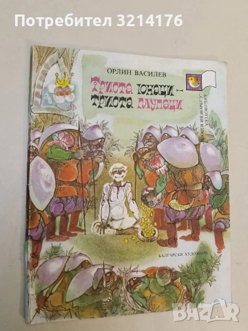Триста юнаци - триста глупаци - Орлин Василев (1982)