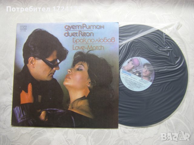 ВТА 11722 - Дует Ритон. Брак по любов, снимка 2 - Грамофонни плочи - 31558050