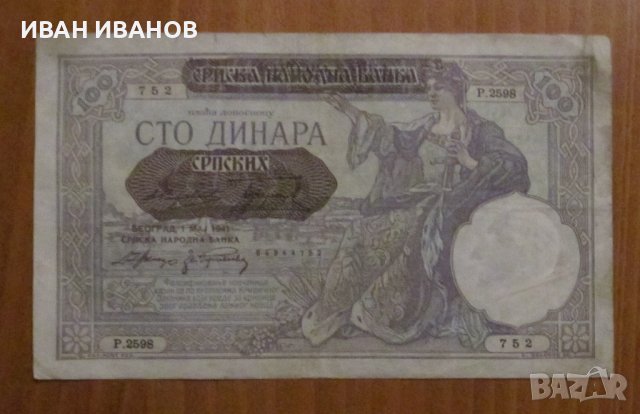 100 динара 1941 година, СЪРБИЯ - Германска окупация 