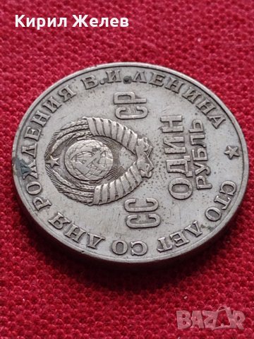 Руска юбилейна монета 1 рубла СССР 18701970 - 100г. От рождението на В.И.ЛЕНИН - 25258, снимка 3 - Нумизматика и бонистика - 35386447