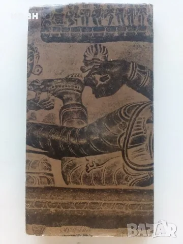 Боговете на Лотоса - Еремей Парнов - 1983г., снимка 8 - Енциклопедии, справочници - 47397247