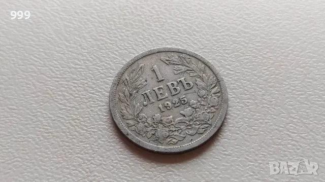 1 лев 1925 без черта България, снимка 1