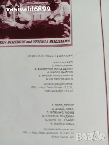 Весела и Любен Божкови - народни песни , снимка 3 - Грамофонни плочи - 56237222