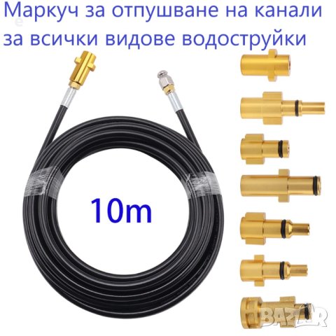 Маркуч за отпушване и почистване на канализация за всички видове водоструйки 10м. и 20м.