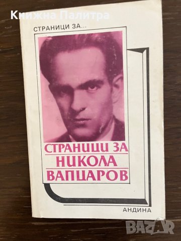 Страници за Никола Вапцаров- Сборник