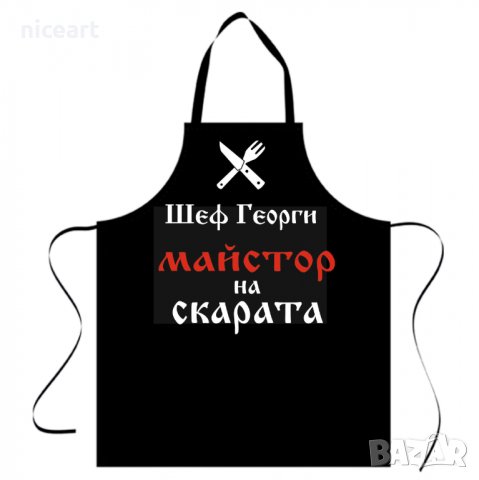 Готварска престилка с надпис