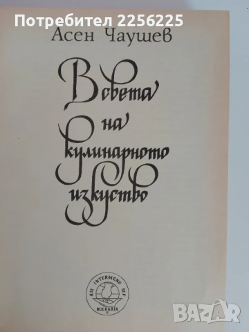 В света на кулинарното изкуство, снимка 3 - Специализирана литература - 51093029