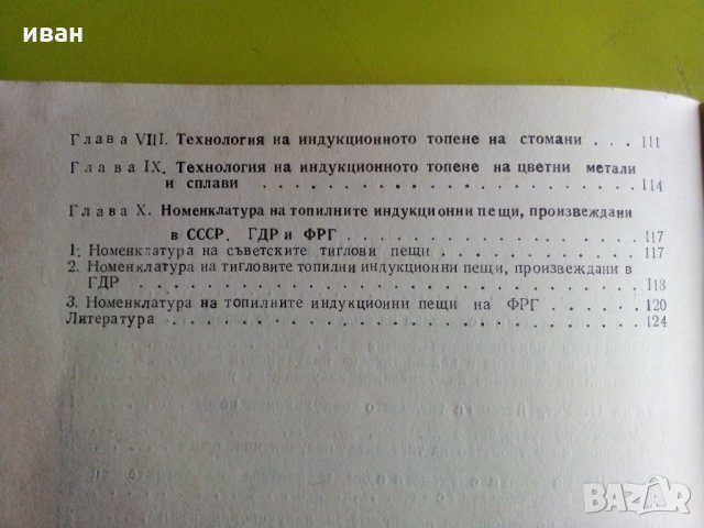 Индукционно топене на металите - Б.М.Василев, снимка 5 - Специализирана литература - 29790341