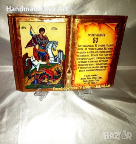 Подарък за Юбилей-Състарена книга  с икона (снимка) и личен поздрав, снимка 15 - Подаръци за юбилей - 39531866