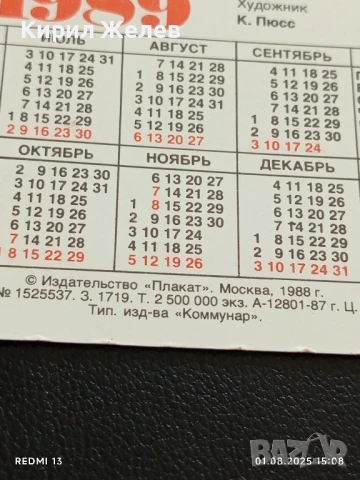 Старо календарче 89г. Пази природата МОСКВА за КОЛЕКЦИЯ ДЕКОРАЦИЯ 26525, снимка 6 - Колекции - 51217523