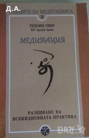 Тайните на медитацията. Том 1-5, снимка 5 - Езотерика - 30100361