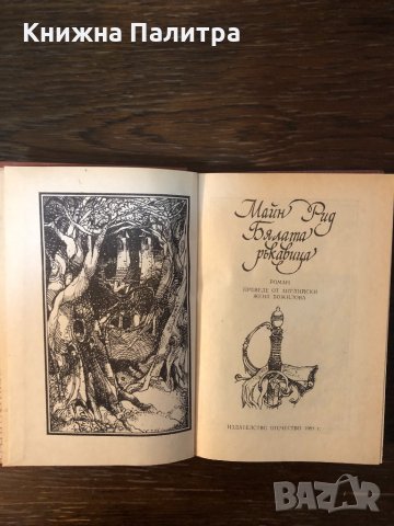 Бялата ръкавица Майн Рид, снимка 2 - Художествена литература - 33876756