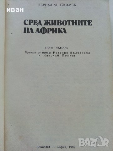Сред Животните на Африка - Б.Гжимек - 1982г., снимка 2 - Други - 37815688