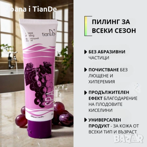 Универсален пилинг Грозде, tiande , снимка 3 - Козметика за тяло - 54154251