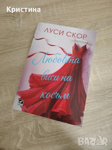 Любовта виси на косъм - Луси Скор
