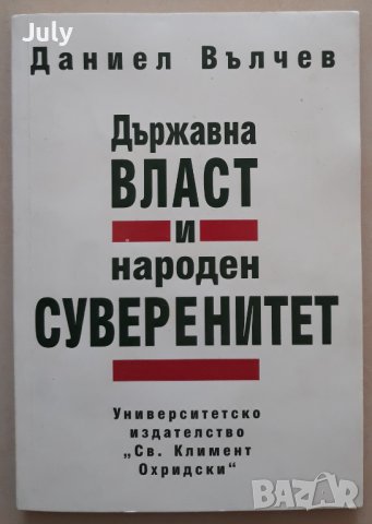 Държавна власт и народен суверенитет, Даниел Вълчев, снимка 1 - Специализирана литература - 40012236