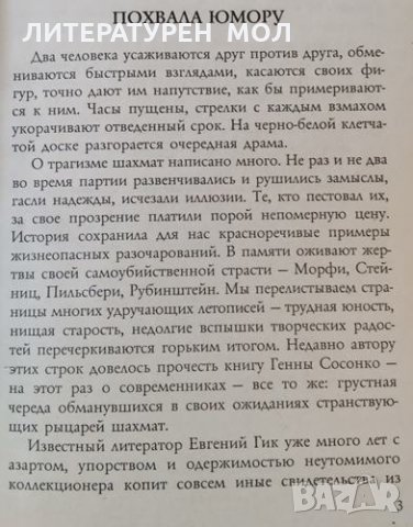 Шахматы. 1000 веселых историй. Евгений Гик, 2004г., снимка 2 - Други - 31442805