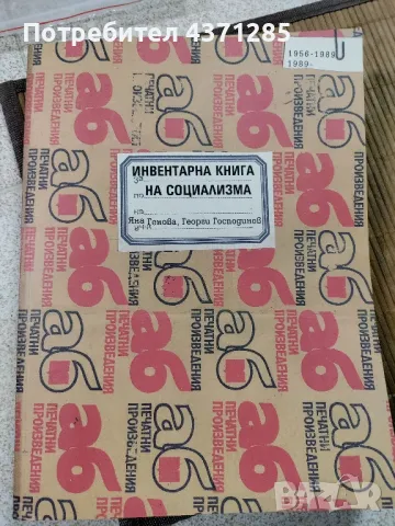 инвертарна книга на социализма:Яна Генова,Георги Господинов 2006г
