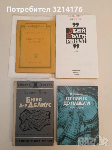 Бюро "Д-р Делиус" - Господин Гочев