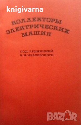 Коллекторы электрических машин В. И. Бочаров