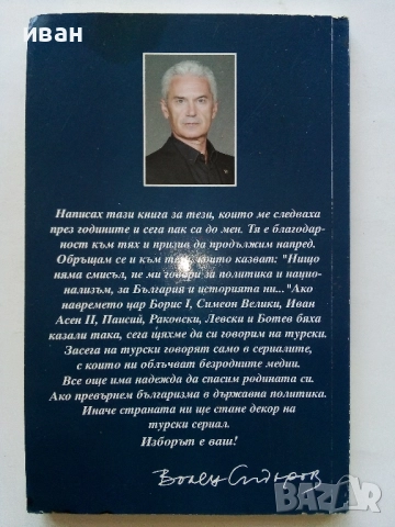 Основи на Българизма - Волен Сидеров - 2011г., снимка 3 - Други - 52430342