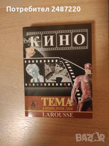 Енциклопедия Larousse Тема Кино ICON 2006 г меки корици 
