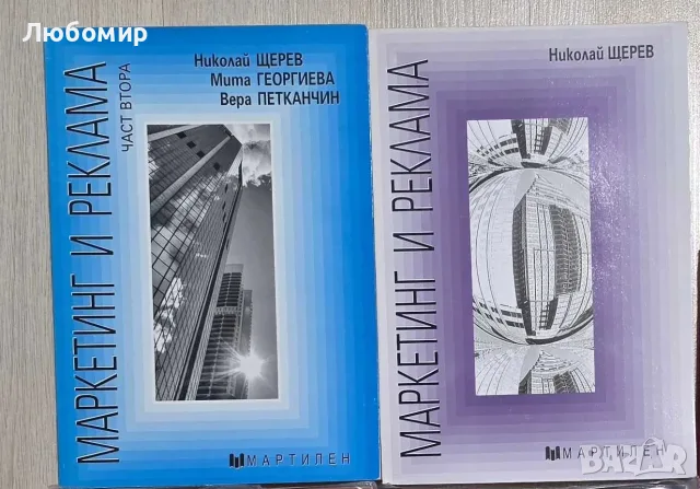 Учебници по Маркетинг и реклама, изд. Мартилен