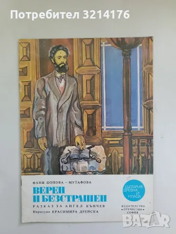 Верен и безстрашен. Разказ за Ангел Кънчев - Фани Попова-Мутафова (Отлично състояние) 