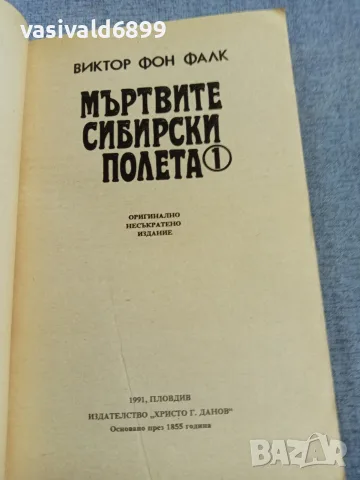 Виктор Фалк - Мъртвите сибирски полета 1, снимка 4 - Художествена литература - 56086985