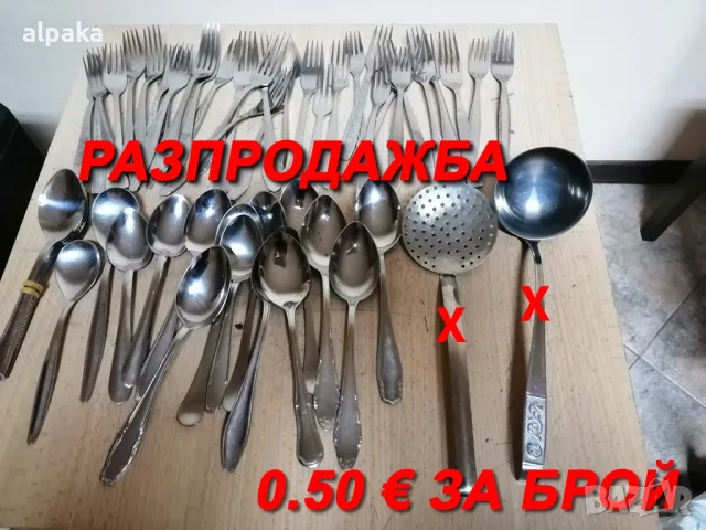 РАЗПРОДАЖБА! Продавам единични бройки вилици и лъжици 0.50€/бр