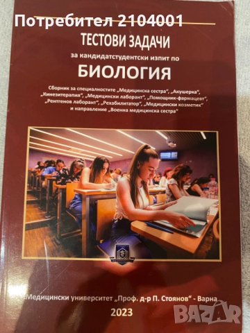 Тестови задачи за кандидатстудентски изпит по Биология