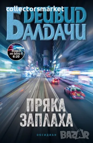 Пряка заплаха + книга ПОДАРЪК