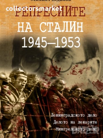 Репресиите на Сталин 1945 - 1953
