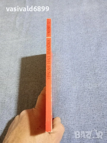 Ричард Хюз - Ураган над Ямайка , снимка 2 - Художествена литература - 54208050