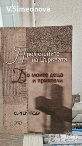 Книги - религия/православни, снимка 7 - Художествена литература - 51611642