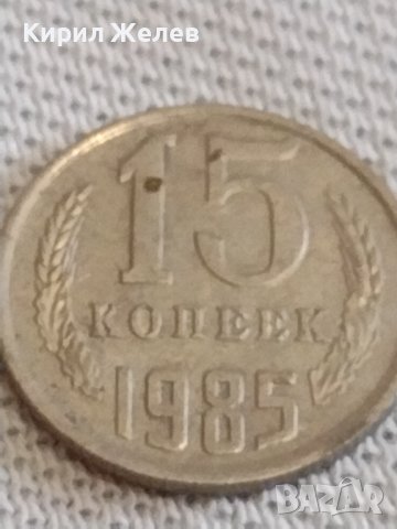 Две монети 2 копейки 1970г. / 15 копейки 1985г. / СССР стари редки за КОЛЕКЦИОНЕРИ 39086, снимка 7 - Нумизматика и бонистика - 44142711