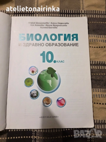 Учебник по биология за 10 кл., снимка 2 - Учебници, учебни тетрадки - 56246430