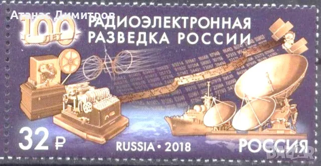Чиста марка Радиоелектронно разузнаване  2018 от  Русия , снимка 1