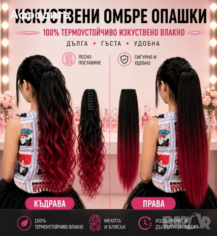 🔥 Омбре опашки – ултра обем, прави и къдрави модели, снимка 6 - Аксесоари за коса - 54360550