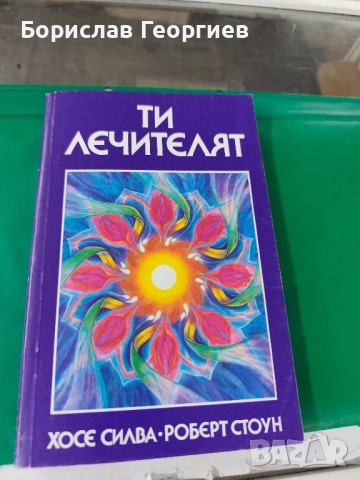 Ти лечителят Хосе Силва, Роберт Стоун