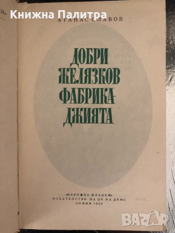 Добри Желязков-Фабрикаджията- Атанас Славов, снимка 2 - Художествена литература - 34343839